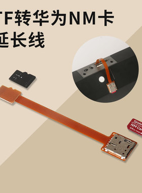 TF内存卡外置延长转换华为NM卡Micro sd设备散热监控存储卡外接10cm检测维修