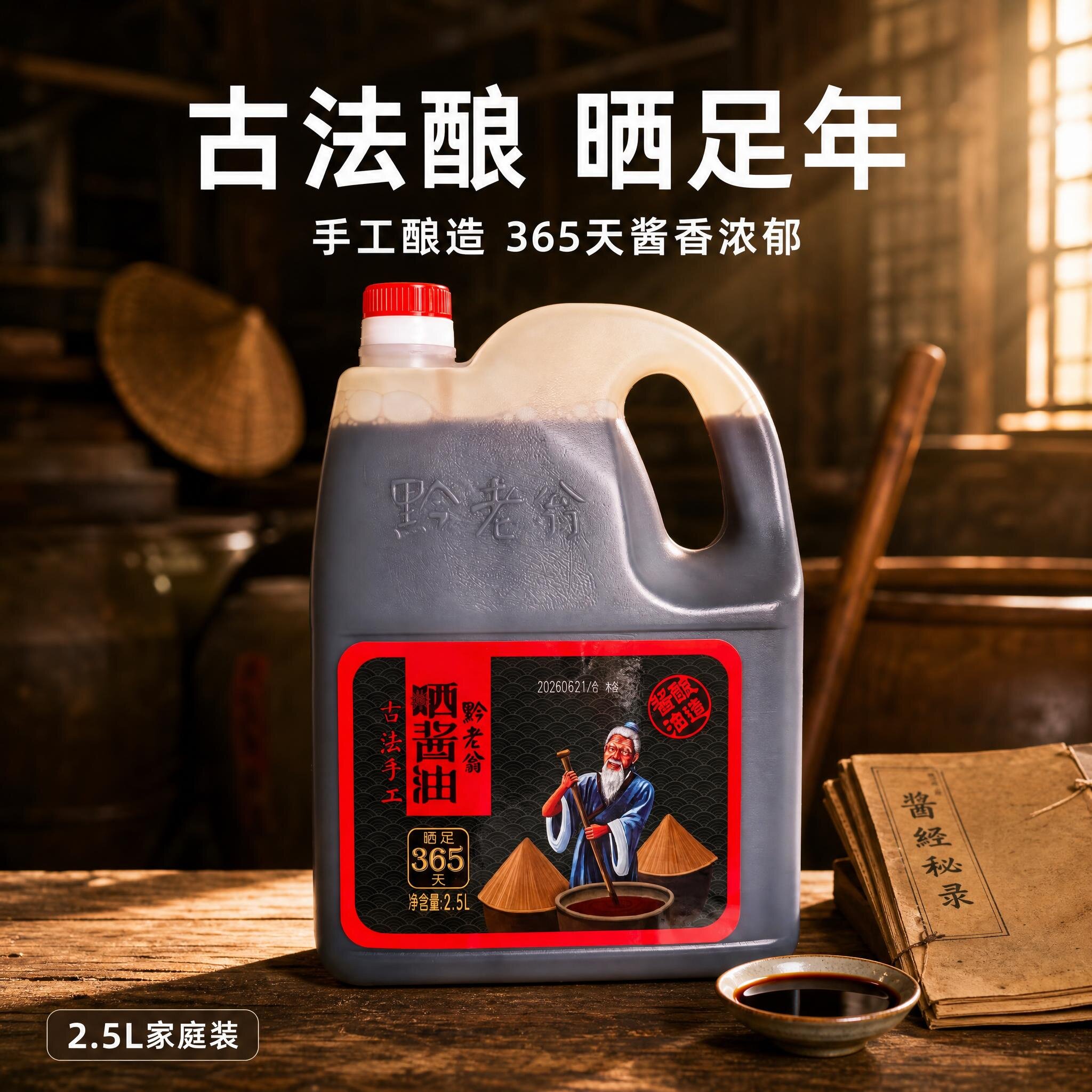 黔老翁赤水晒酱油2.5L黄豆酿造