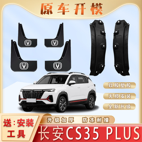 长安CS35PLUS专用后门内衬挡泥板