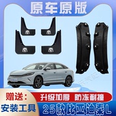 适用2025款 比亚迪秦L后门内衬挡泥板免打孔原装 专用后轮遮泥水瓦