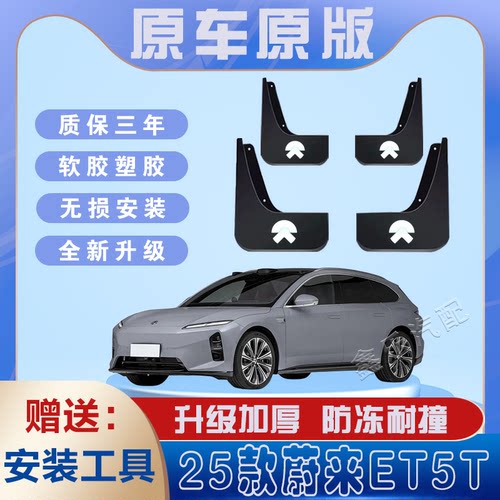 2025款蔚来ET5T汽车专用挡泥板