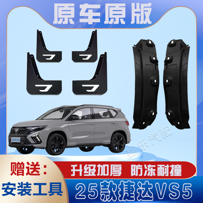 捷达VS5汽车后门内衬挡泥板