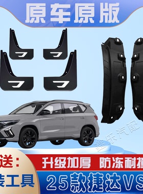 适用2026款捷达VS5汽车后门内衬挡泥板免打孔原装专用后轮遮泥瓦