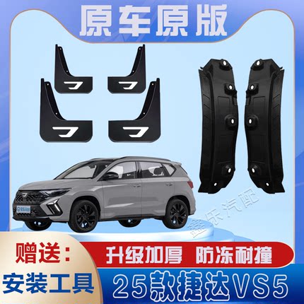 适用2026款捷达VS5汽车后门内衬挡泥板免打孔原装专用后轮遮泥瓦