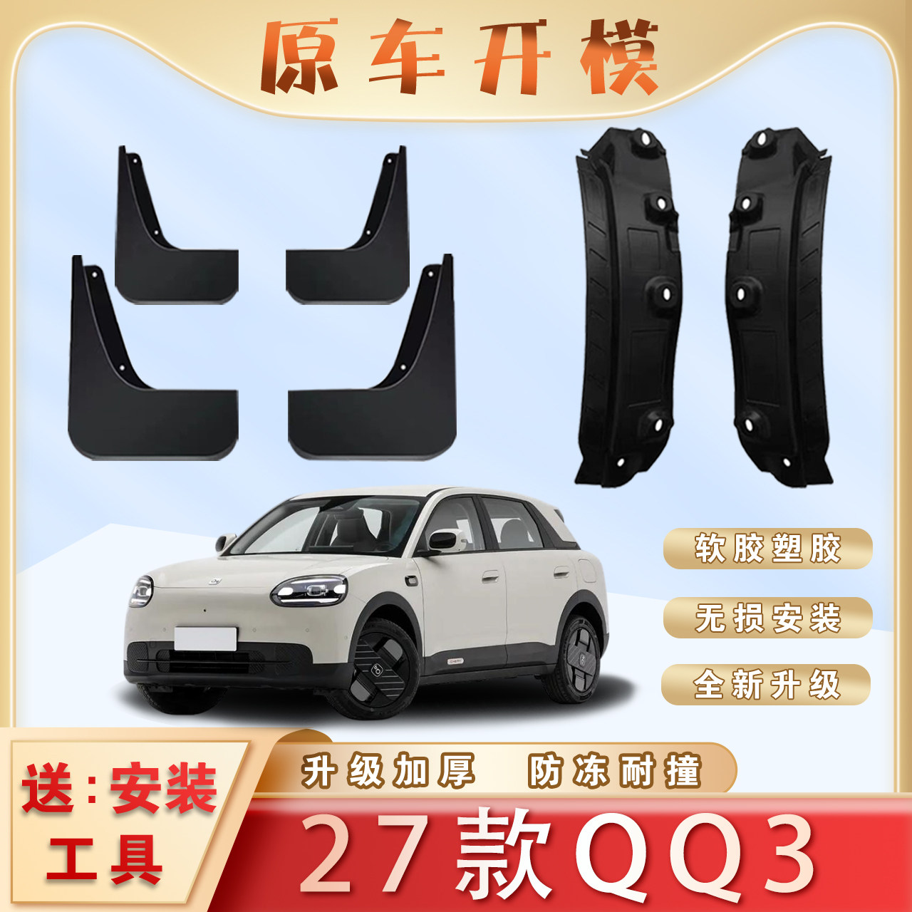 2027款奇瑞QQ3汽车专用后门内衬挡泥板前后轮胎免打孔遮水瓦配件