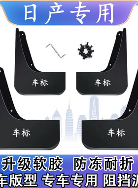 适用日产轩逸尼桑阳光骐达启辰逍客劲客骊威奇骏楼兰蓝鸟挡泥板瓦