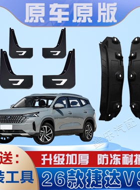 适用于2026款捷达VS8后门内衬挡泥板免打孔原装专用后轮遮泥水瓦