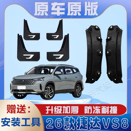 适用于2026款捷达VS8后门内衬挡泥板免打孔原装专用后轮遮泥水瓦