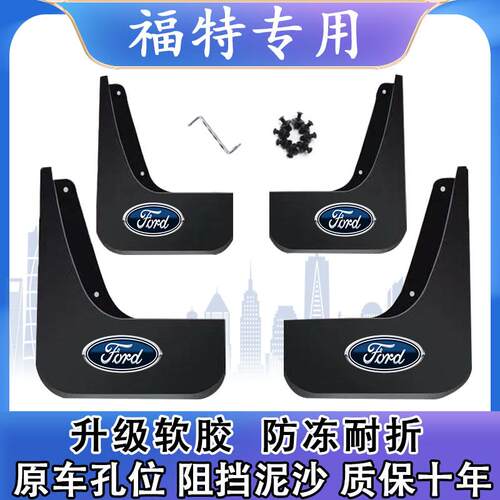 原装福特福睿斯蒙迪欧经典福克斯两三厢新锐界翼虎翼搏专用挡泥板