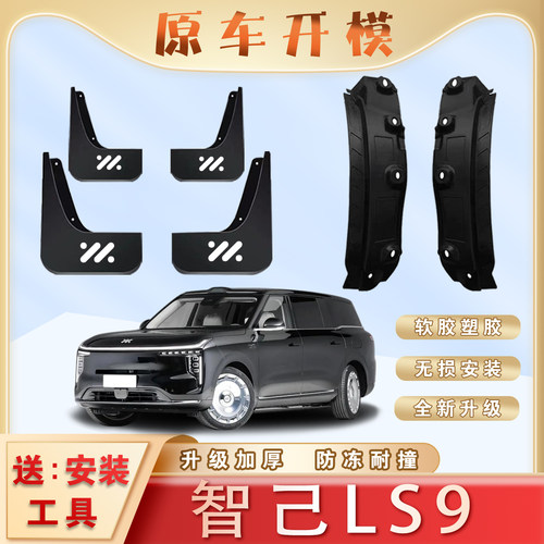 智己LS9汽车专用后门内衬挡泥板