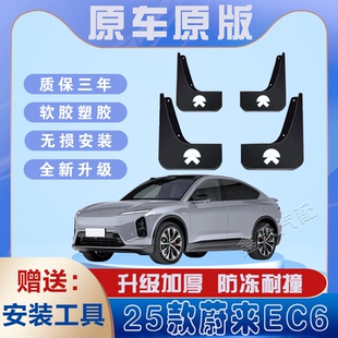 蔚来EC6汽车专用挡泥板前后轮遮泥瓦防甩泥皮挡水板 适用于2025款