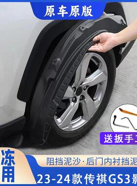 23-25款传祺GS3影速后门内衬挡泥板加厚原车后门泥瓦防泥挡沙专用