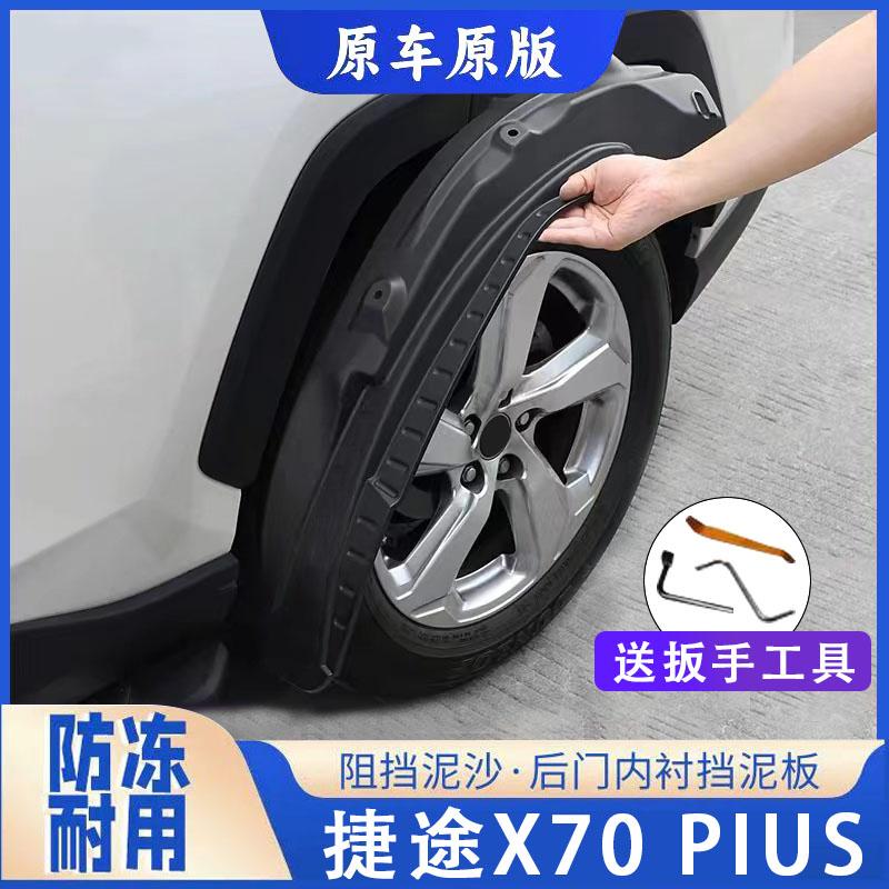 奇瑞捷途X70PLUS内衬挡泥板