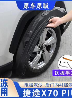 21-26款奇瑞捷途X70PLUS专用汽车内衬挡泥板改装前后轮防冻挡水皮