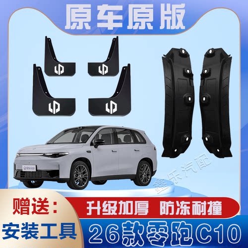 2026款零跑C10后门内衬挡泥板