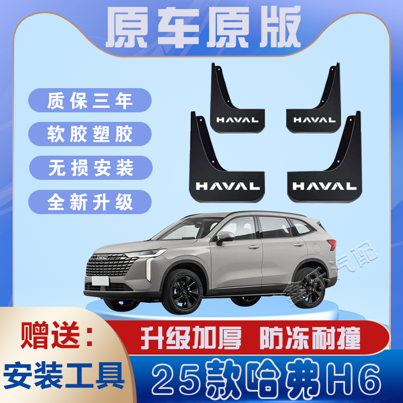21-25款哈弗H6汽车专用挡泥板