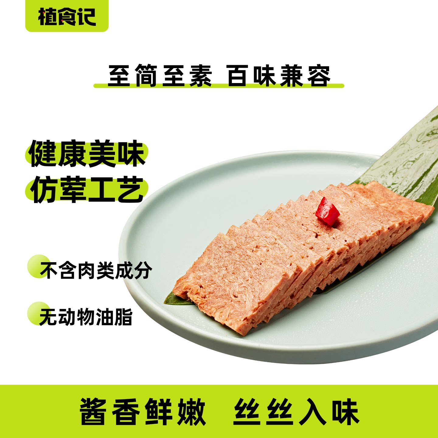 植食记鸿昶人造肉植物基酱卤牛肉健康食材美味素食卤牛肉