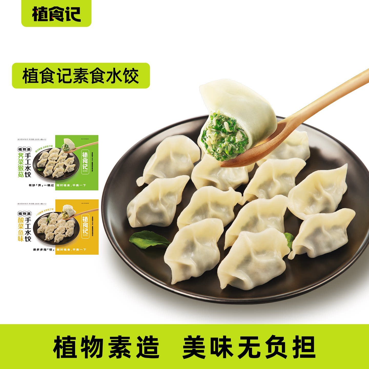 植食记手工素水饺猴菇酸菜鱼佛家菜纯素食水饺速冻蒸煎饺子200g