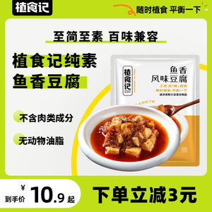 植食记鱼香风味小豆腐大豆蛋白半成品预制菜小豆腐200g