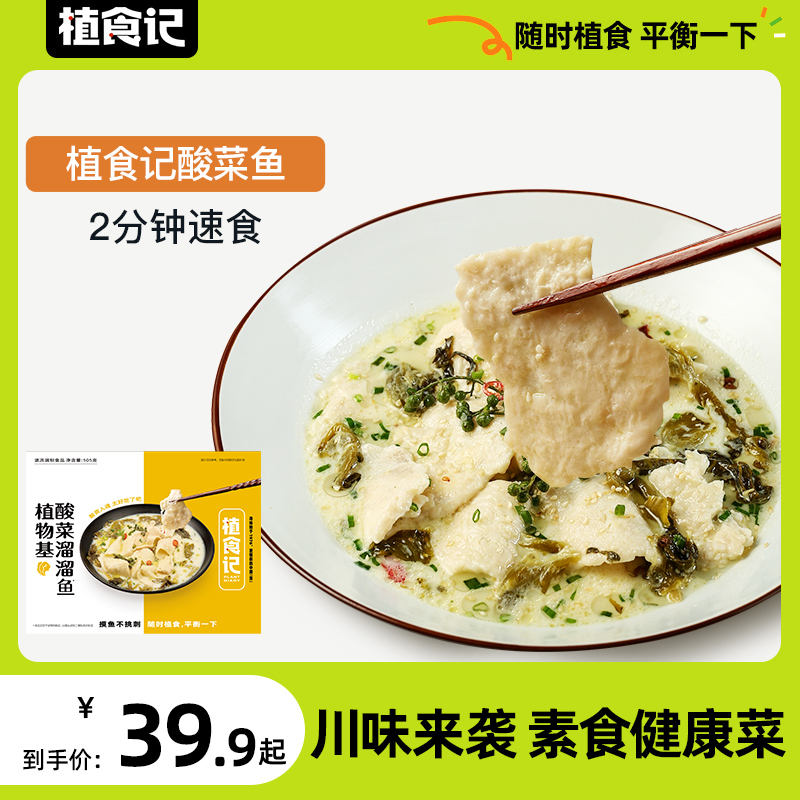 植食记人造肉酸菜鱼半成品