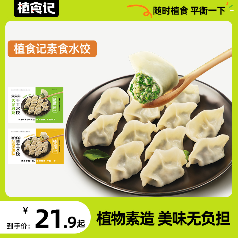 植食记手工素水饺猴菇酸菜鱼佛家菜纯素食水饺速冻蒸煎饺子200g