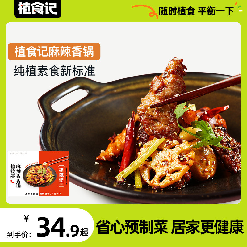 植食记鸿昶植物肉麻辣香锅半成品人造肉速食菜预制菜香辣干锅285g