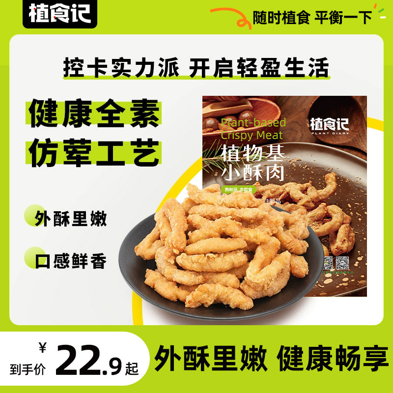 植食记小酥肉半成品人造肉小酥肉懒人快手菜植物肉速食素食佛家