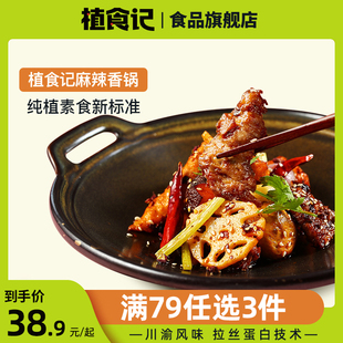 「79元 任选3件」植物基加热速食麻辣香锅半成品预制菜干锅285g