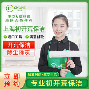 上海初开荒保洁新房深度擦玻璃厨房保洁外墙清洗上门服务家政服务