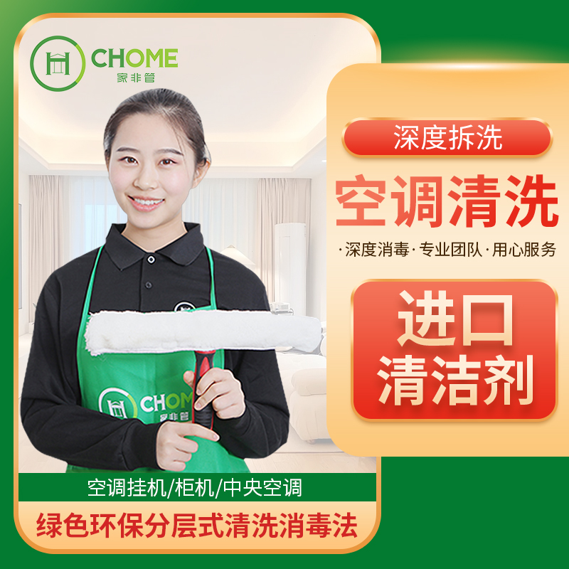 空调清洗服务上门深度拆洗消毒挂机柜机中央空调上海家电清洗服务