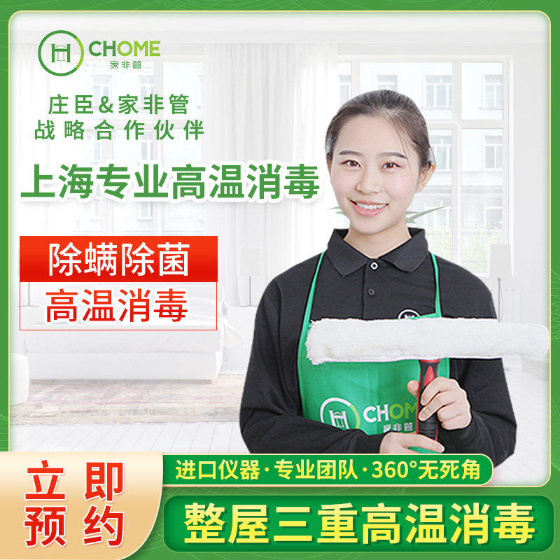上海保洁服务家庭清洁高温消毒除菌除螨深度清洗家政阿姨上门服务