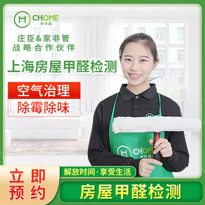 上海家非管上门服务检测治理去甲醛空气净化治理新房屋除异味除霉