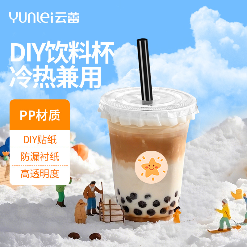 云蕾一次性饮料杯耐冷耐热
