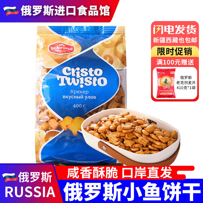 俄罗斯国家馆进口苏打饼干小鱼咸味发酵卡通宝宝零食怀旧儿童400g