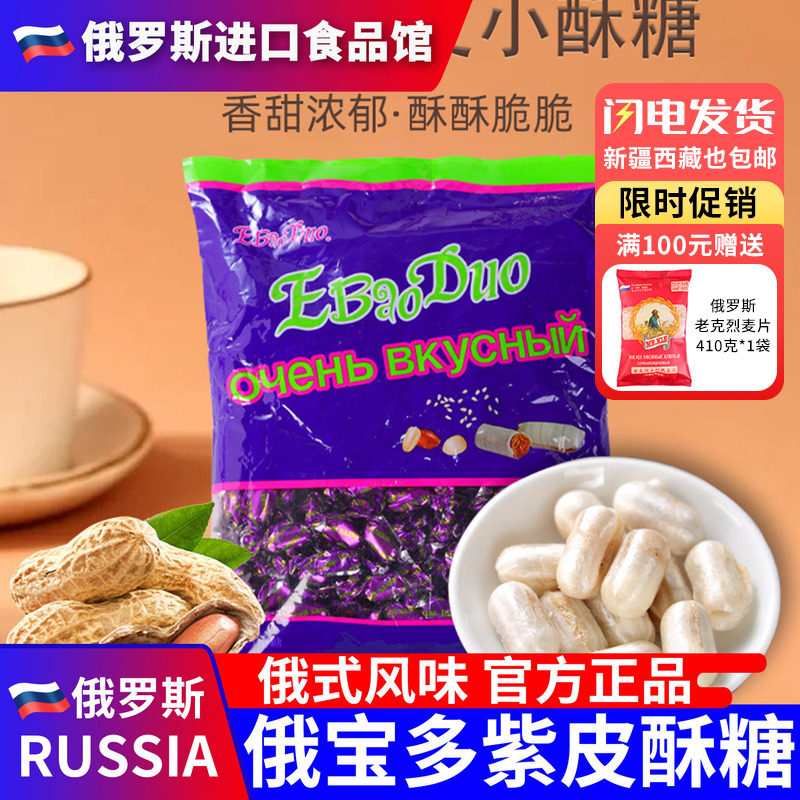 俄罗斯风味俄宝多紫皮糖小酥糖迷你花生大虾酥糖婚庆喜糖500g包邮