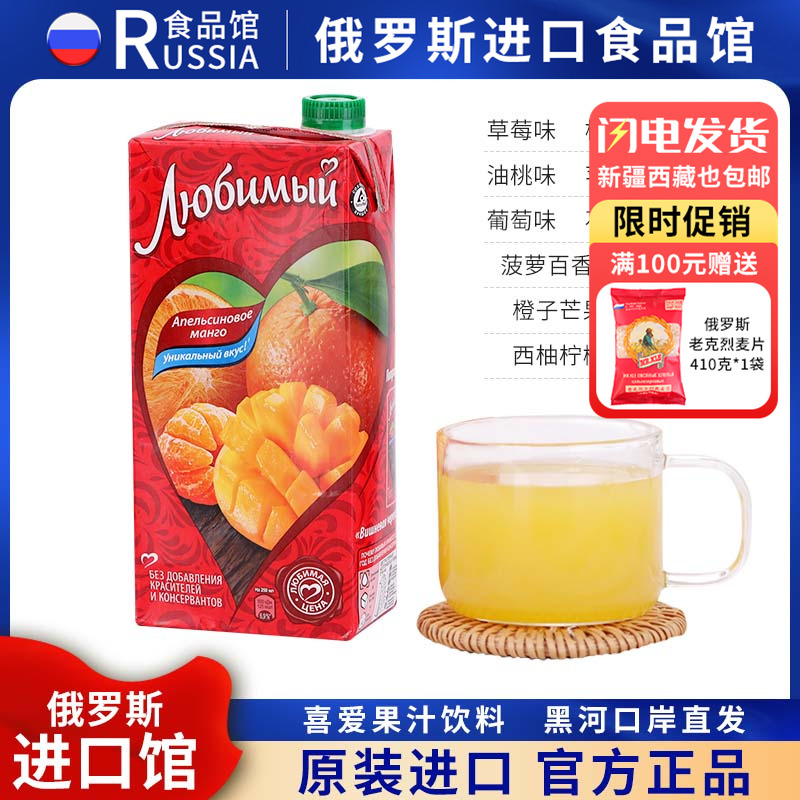 俄罗斯进口喜爱牌鲜榨果汁饮料
