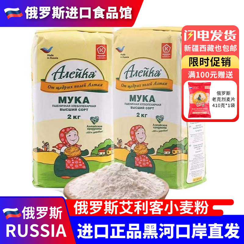俄罗斯原装进口特制小麦面粉艾利客高筋粉饺子馒头面包粉4斤烘焙