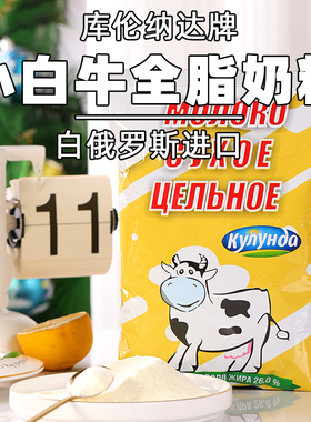 白俄罗斯原装进口老式奶粉库仑纳达牌小白牛全脂奶粉无蔗糖500g