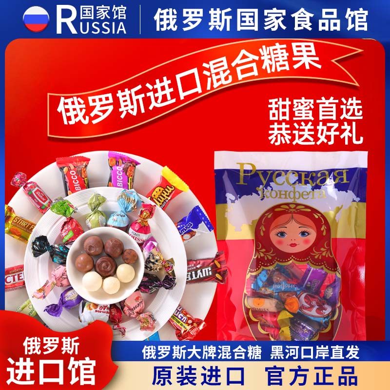 俄罗斯国家馆进口巧克力糖果混合装牛轧紫皮糖年货喜糖休闲零食品