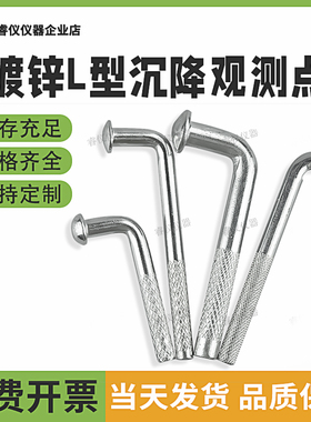 镀锌l型沉降观测点钉监测点测量标志预埋件建筑物水准位移测量钉