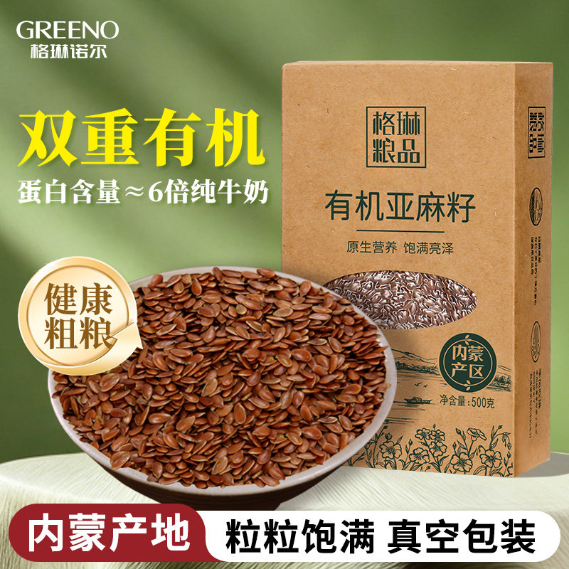 格琳诺尔有机亚麻籽500g杂粮内蒙古精选生亚麻子仁棕色含亚麻酸