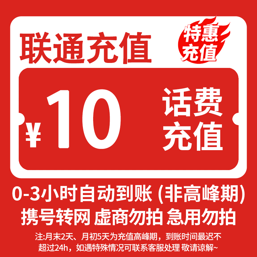 全国联通10元话费快充0-3小时内到账-SP