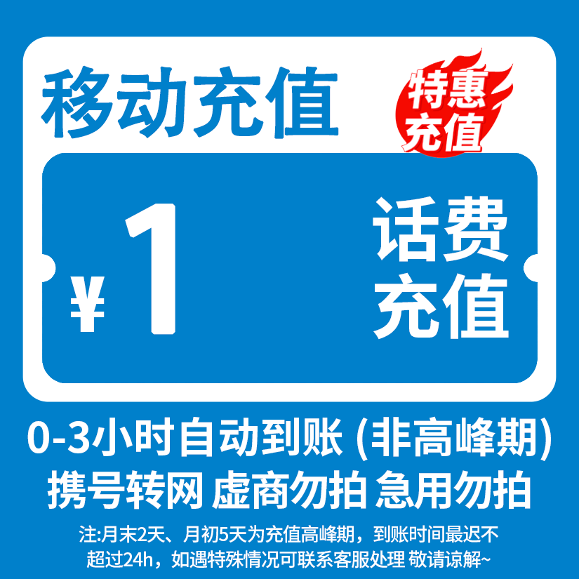 全国移动1元话费快充0-3小时内到账-SP