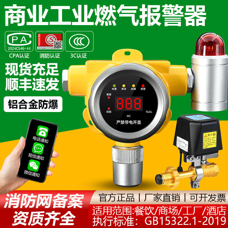 铝合金防爆商用煤气泄漏报警器3C餐饮自动切断阀液化气泄露报警器