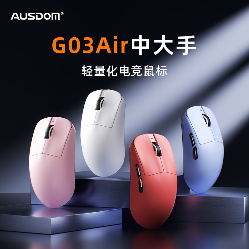 阿斯盾G03Air无线三模电竞鼠标