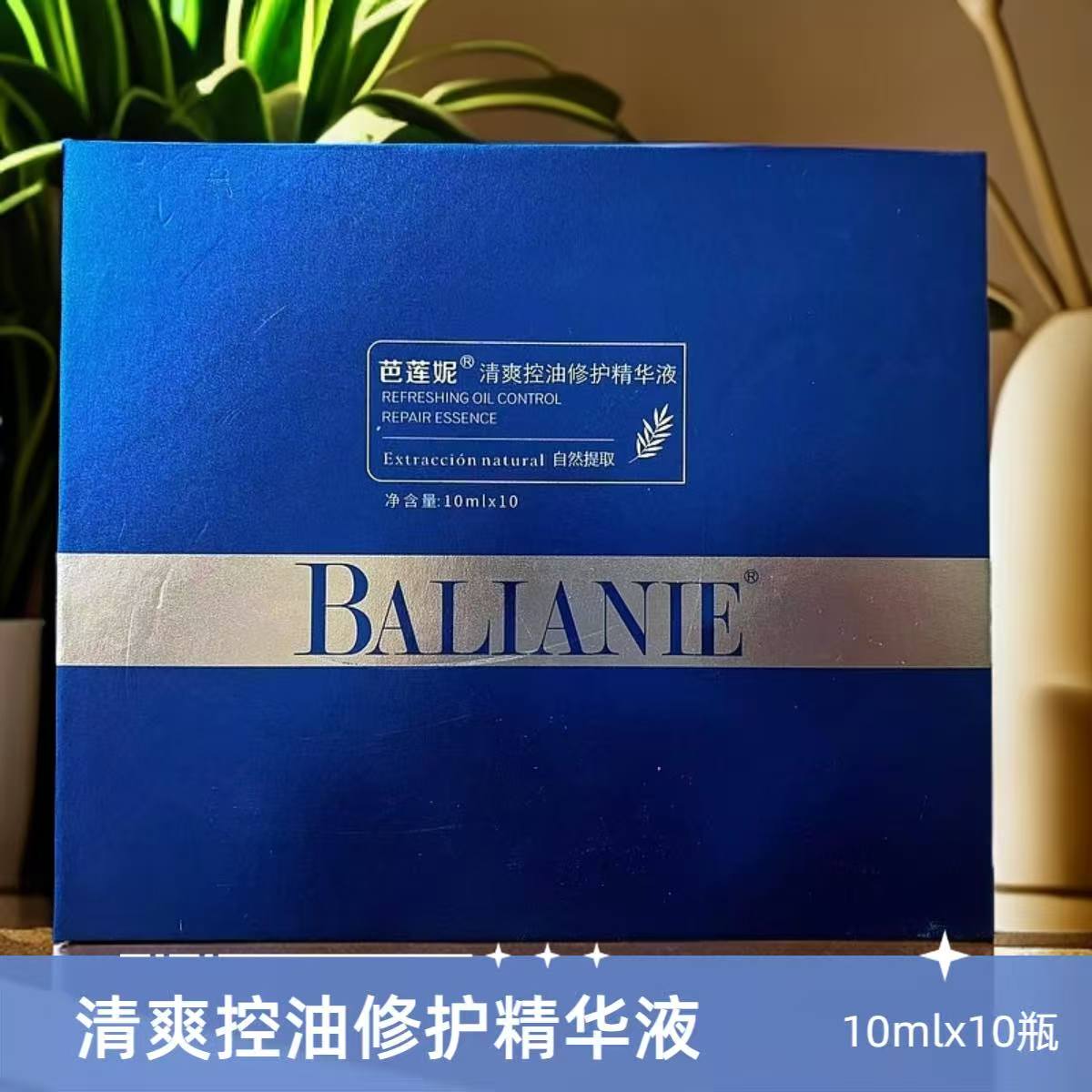 芭莲妮清爽控油修护精华液10mlx10瓶/盒滋养秀发清爽头皮