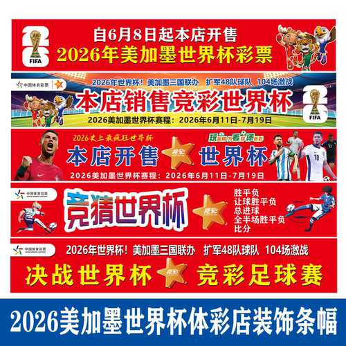 2026美加墨世界杯横幅氛围布置