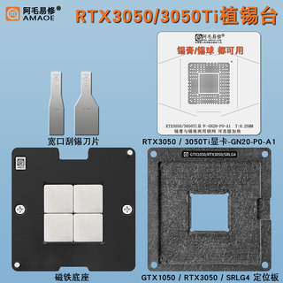 RTX3050Ti RTX3050 GPU显卡芯片核心植锡台钢网锡膏锡球植锡网