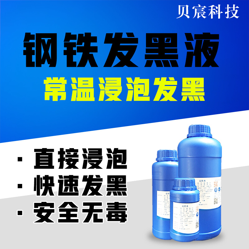 钢铁发黑液碳钢45号钢常温发黑化学做旧发蓝水性防锈药水处理液