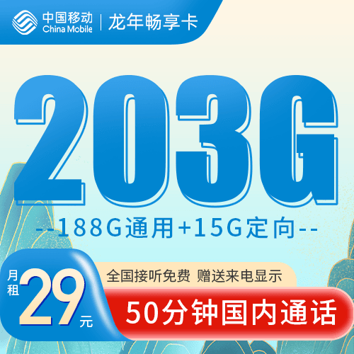 移动龙年畅享卡29元月享203g高速流量 50分钟通话,速来抢购